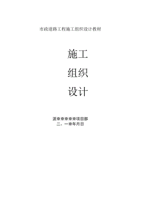 市政道路工程施工组织设计教材.docx