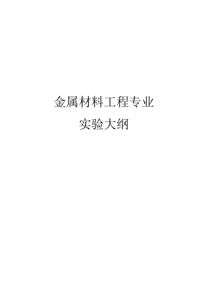 金属材料工程专业.docx