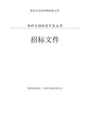 新农合设备采购招标文件.docx