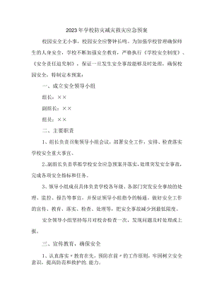 小学2023年学校防灾减灾救灾应急预案5篇 (通用).docx