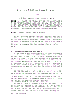 美学文化教育视阈下研学旅行的开发研究.docx