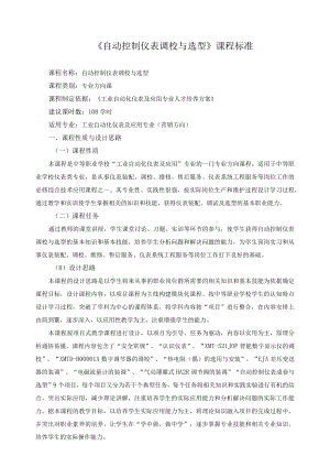 《自动控制仪表调校与选型》课程标准.docx