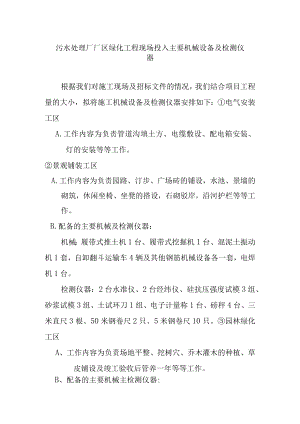 污水处理厂厂区绿化工程现场投入主要机械设备及检测仪器.docx
