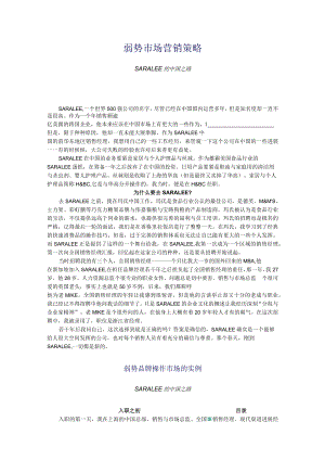 弱势市场营销策略.docx