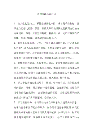 善用资源名言名句.docx