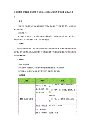学校运营市场营销手册市场专员负责通过市场活动宣传创造咨询量洽谈合作渠道.docx