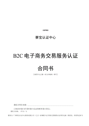 赛宝认证中心B2C电子商务交易服务认证合同书.docx