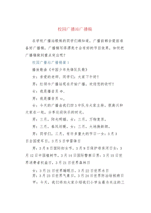 校园广播站广播稿.docx