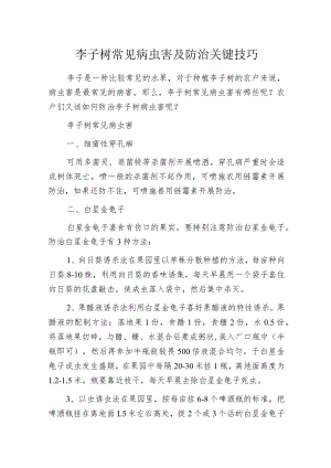 李子树常见病虫害及防治关键技巧.docx