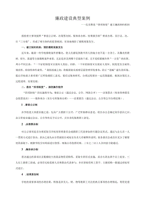 廉政建设典型案例.docx