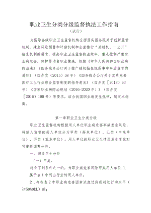 职业卫生分类分级监督执法工作指南.docx