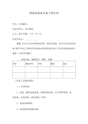 游泳池设备安装工程合同.docx