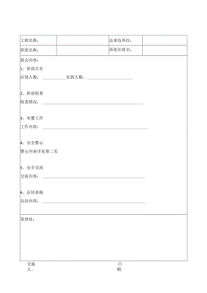 木工班组安全晨会记录表.docx