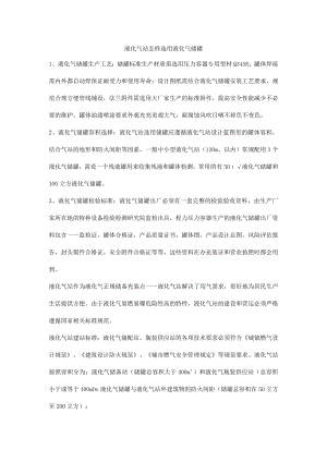 液化气站怎样选用液化气储罐.docx