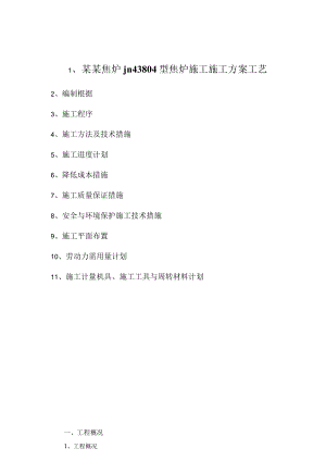 某某焦炉jn43804型焦炉施工施工方案工艺.docx