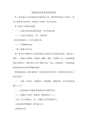 桑拿洗浴宿舍食堂管理制度.docx