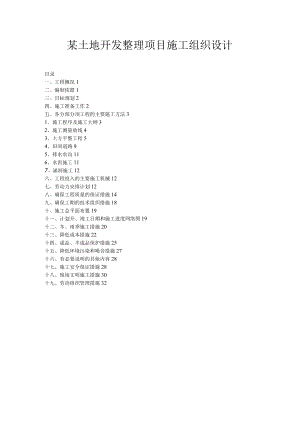 某土地开发整理项目施工组织设计.docx
