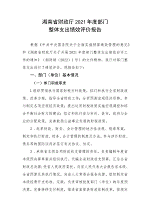 湖南省财政厅2021年度部门整体支出绩效评价报告.docx