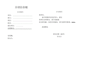 介绍信 企业接洽函.docx