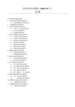 岗位职责完整版（DOC35页）.docx