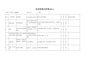 溴素销售安全检查分析(SCL)记录表.docx
