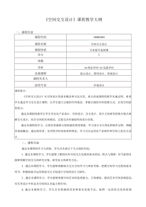 《空间交互设计》课程教学大纲.docx