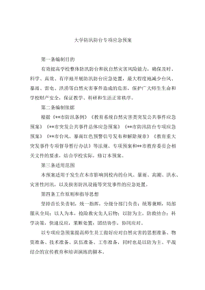大学防汛防台专项应急预案.docx