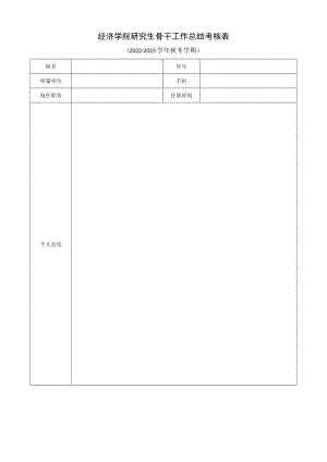 经济学院研究生骨干工作总结考核表.docx