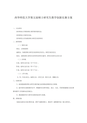 西华师范大学第五届硕士研究生教学创新比赛方案.docx