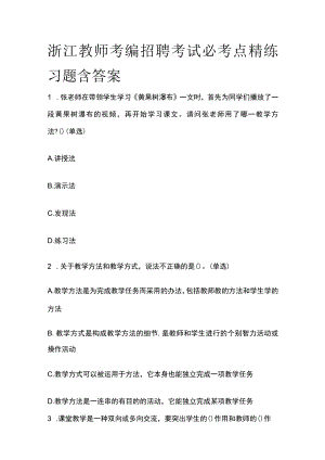 浙江教师考编招聘考试必考点精练习题含答案qq.docx