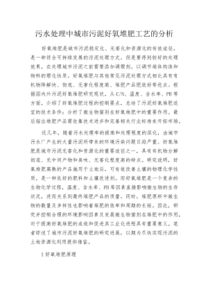 污水处理中城市污泥好氧堆肥工艺的分析.docx
