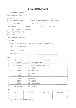 良好农业规范认证申请书.docx