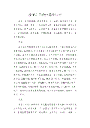 桅子花的食疗养生诀窍.docx