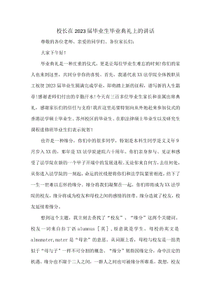 学校校长2023届毕业生毕业典礼讲话致辞 （合集6份）.docx