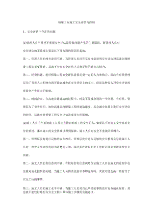 桥梁工程施工安全评估与控制.docx