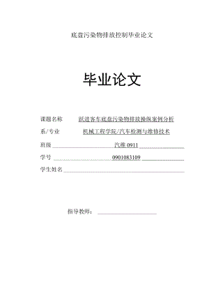 底盘污染物排放控制毕业论文.docx