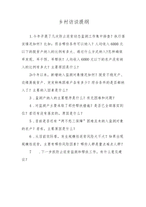 村级访谈提纲及调查问卷.docx