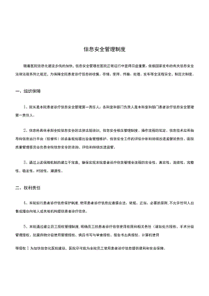信息安全管理制度最新版.docx