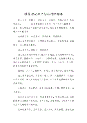 桃花源记原文标准对照翻译.docx