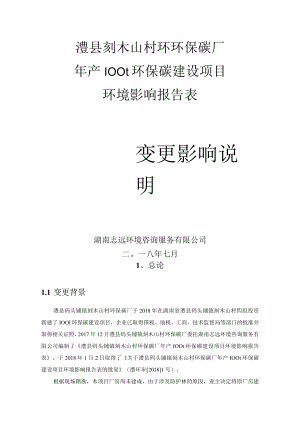 澧县刻木山村环环保碳厂年产100t环保碳建设项目环境影响报告表.docx