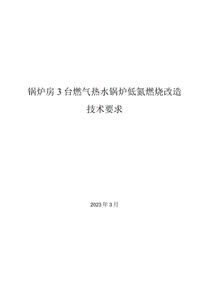 锅炉房3台燃气热水锅炉低氮燃烧改造技术要求.docx