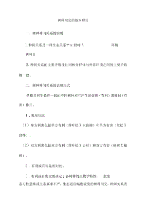 树种混交的基本理论.docx