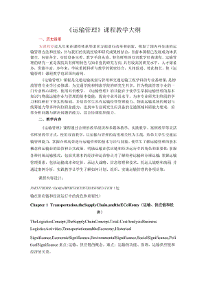 武理工《运输管理》课程教学大纲.docx