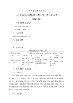 江苏安全技术职业学院三年制高职应急救援技术专业人才培养方案2021版.docx