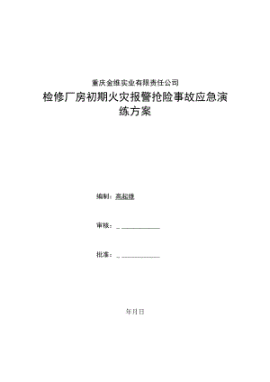 检修厂房初期火灾应急演练方案.docx