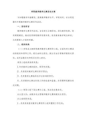学院教师教学比赛活动方案.docx