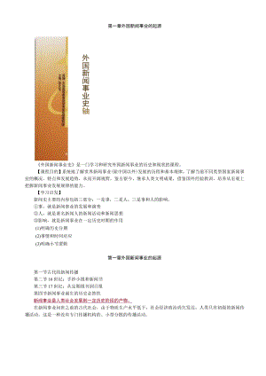 第一章外国新闻事业的起源.docx