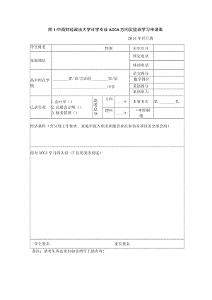 附1中南财经政法大学计学专业ACCA方向实验班学习申请表.docx