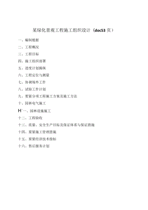 某绿化景观工程施工组织设计(doc 53页).docx