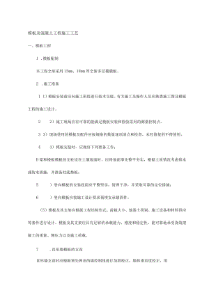 模板及混凝土工程施工工艺.docx